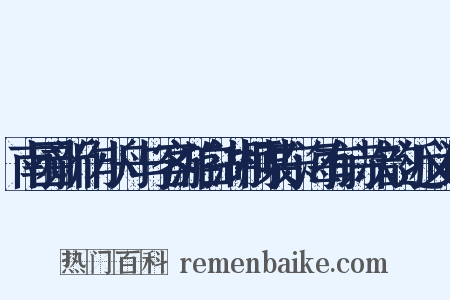 南园新作小舟与客游白湖柯某东海有诗次韵近义词是什么意思的图片